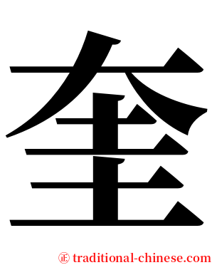 奎 serif font