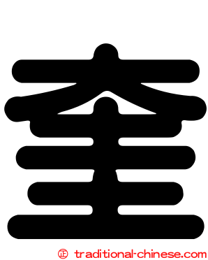 奎