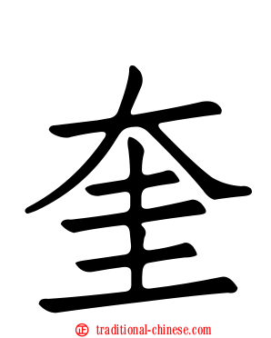 奎