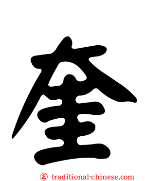 奎