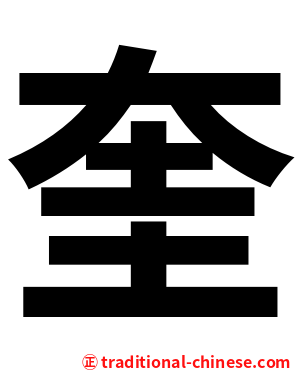 奎