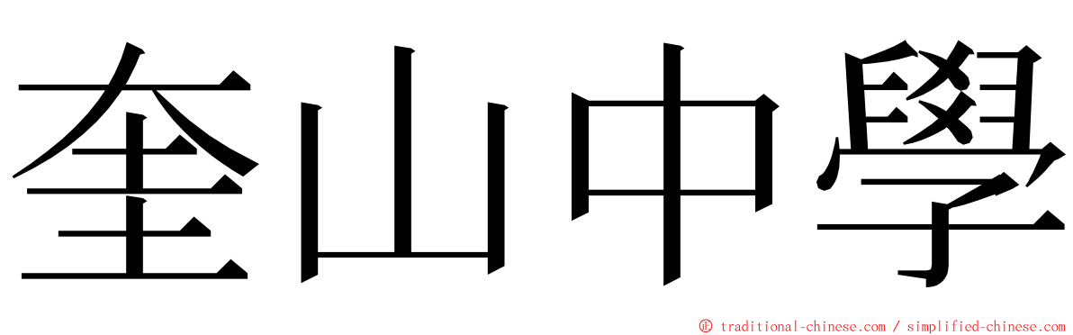 奎山中學 ming font