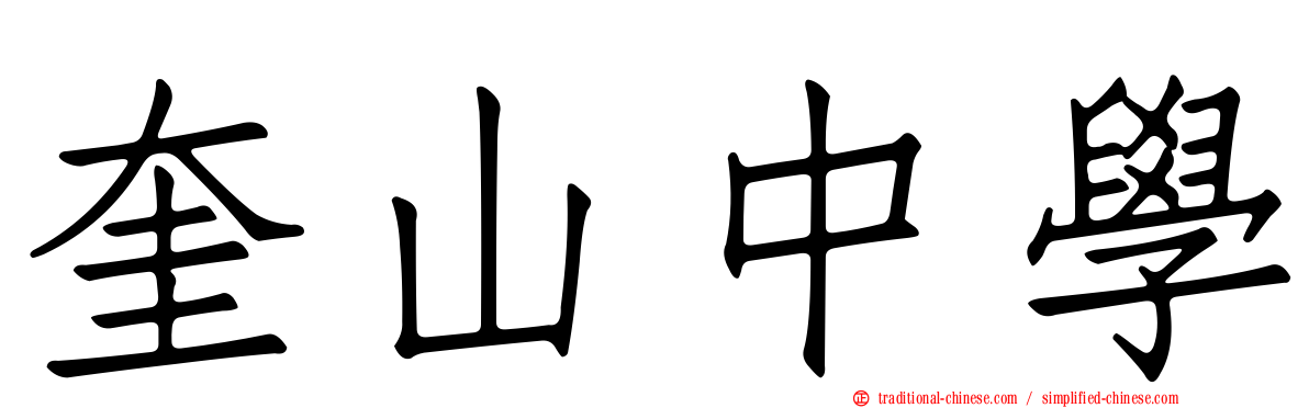 奎山中學
