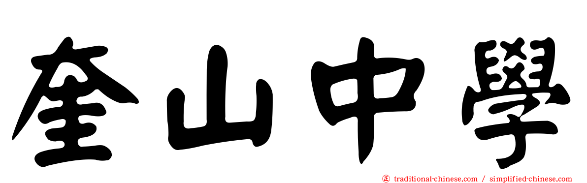 奎山中學