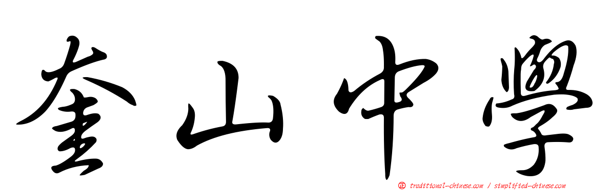 奎山中學