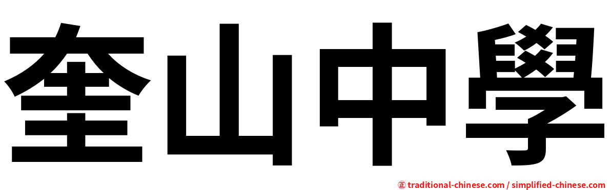 奎山中學