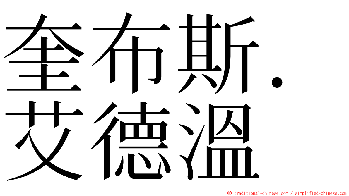 奎布斯．艾德溫 ming font