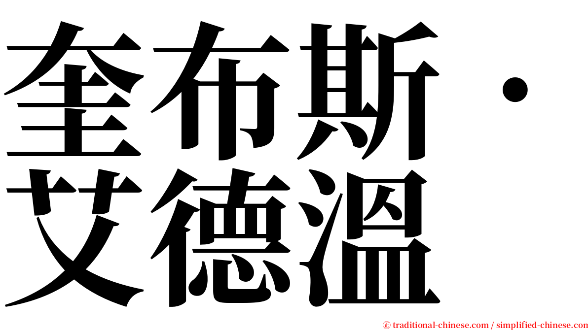 奎布斯．艾德溫 serif font