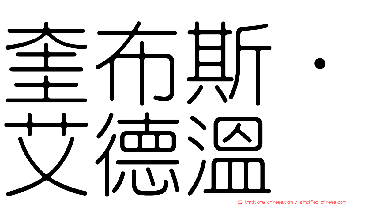 奎布斯．艾德溫