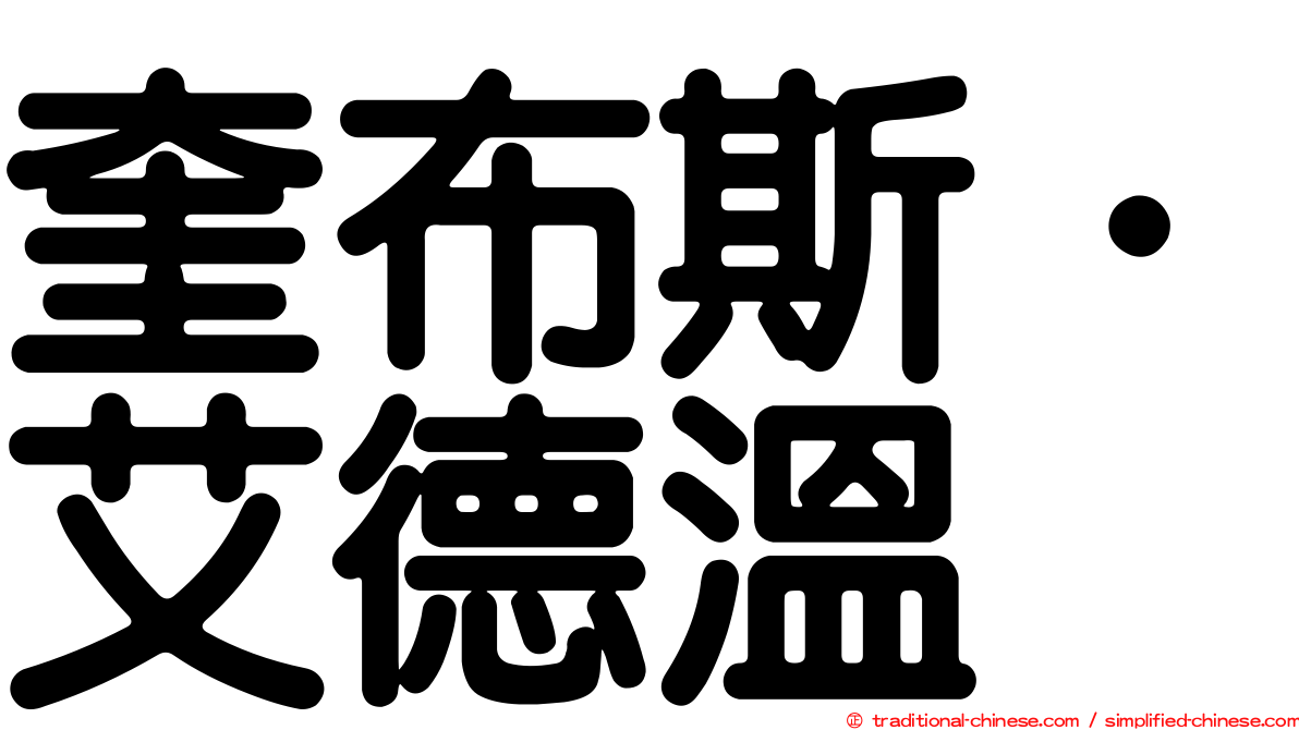 奎布斯．艾德溫