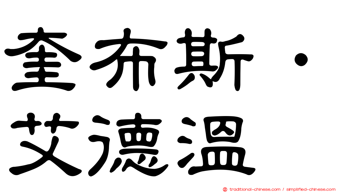 奎布斯．艾德溫