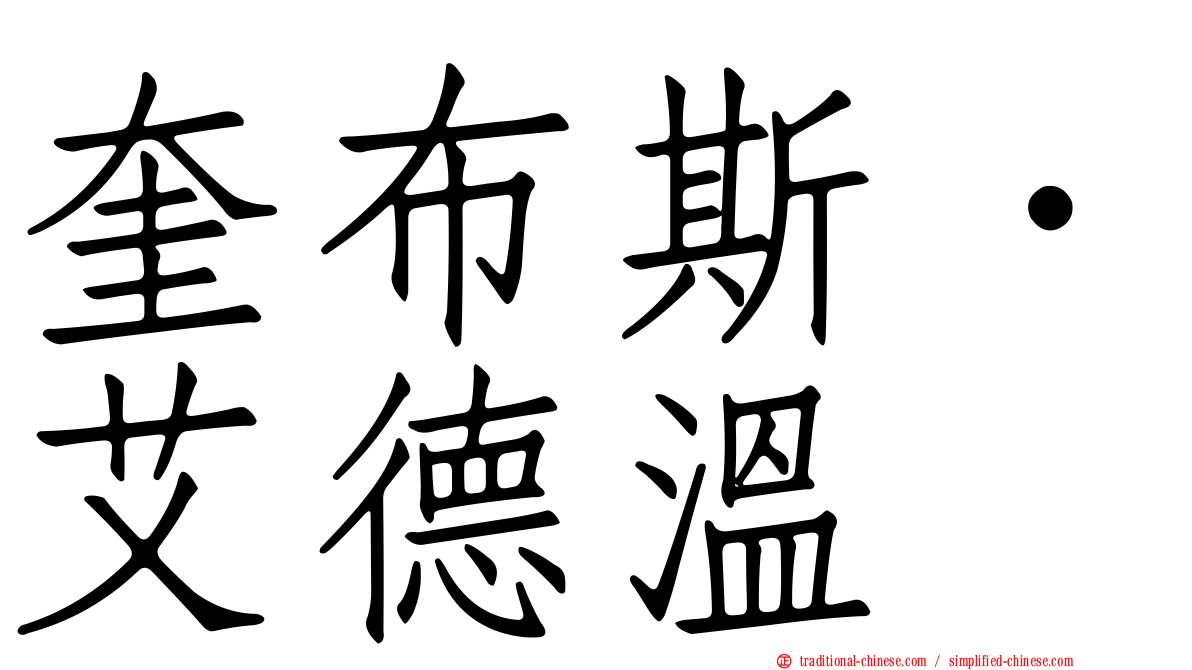 奎布斯．艾德溫