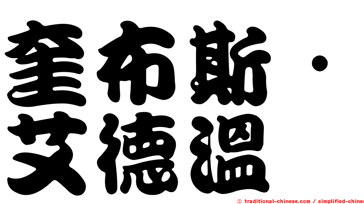 奎布斯．艾德溫
