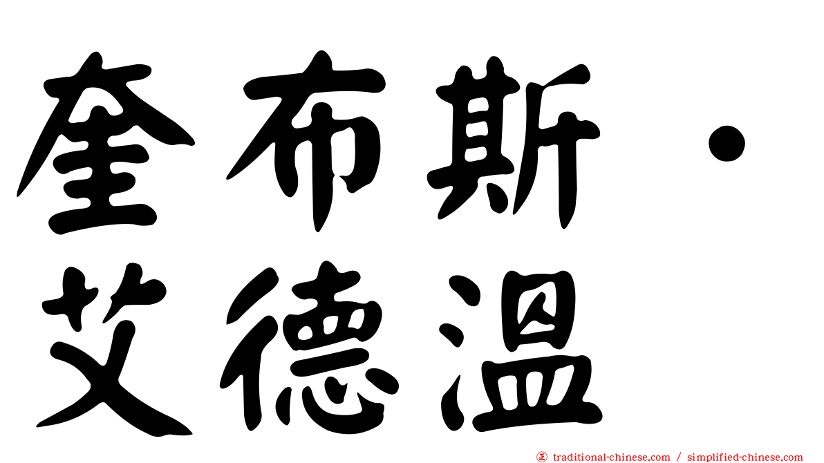 奎布斯．艾德溫