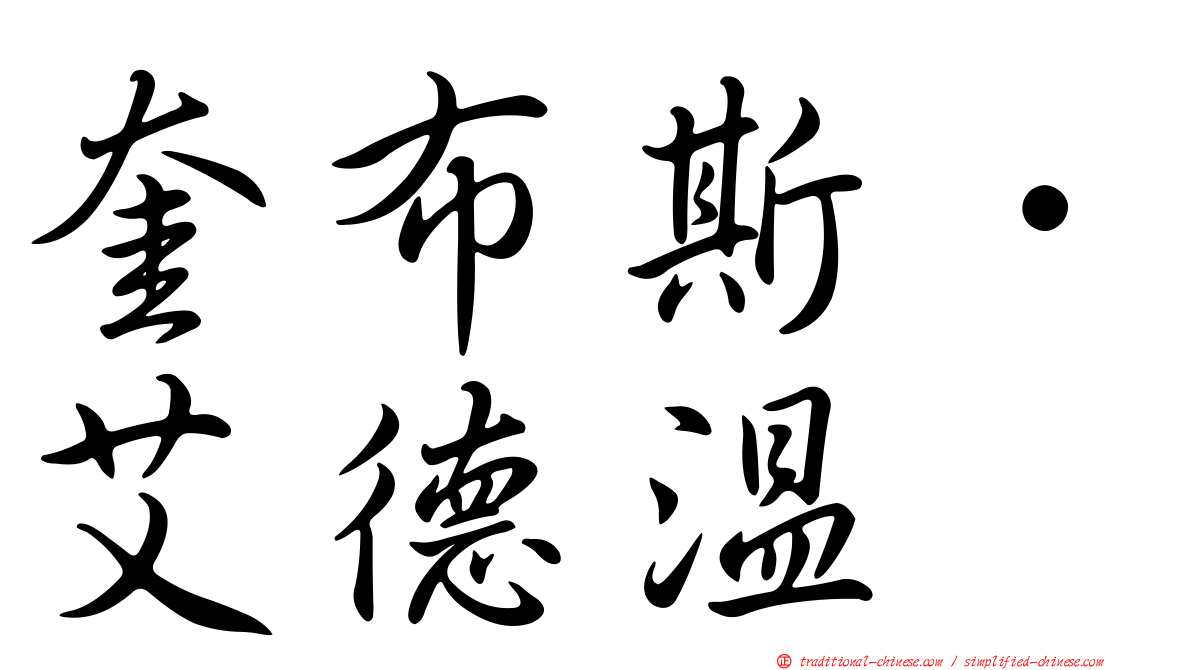 奎布斯．艾德溫