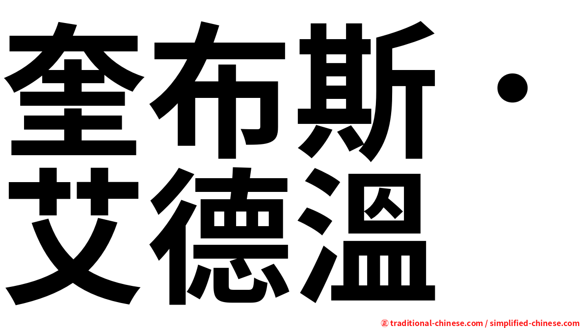 奎布斯．艾德溫