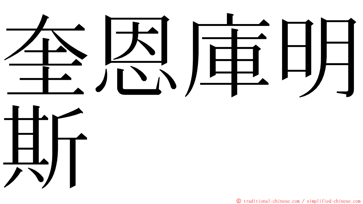 奎恩庫明斯 ming font