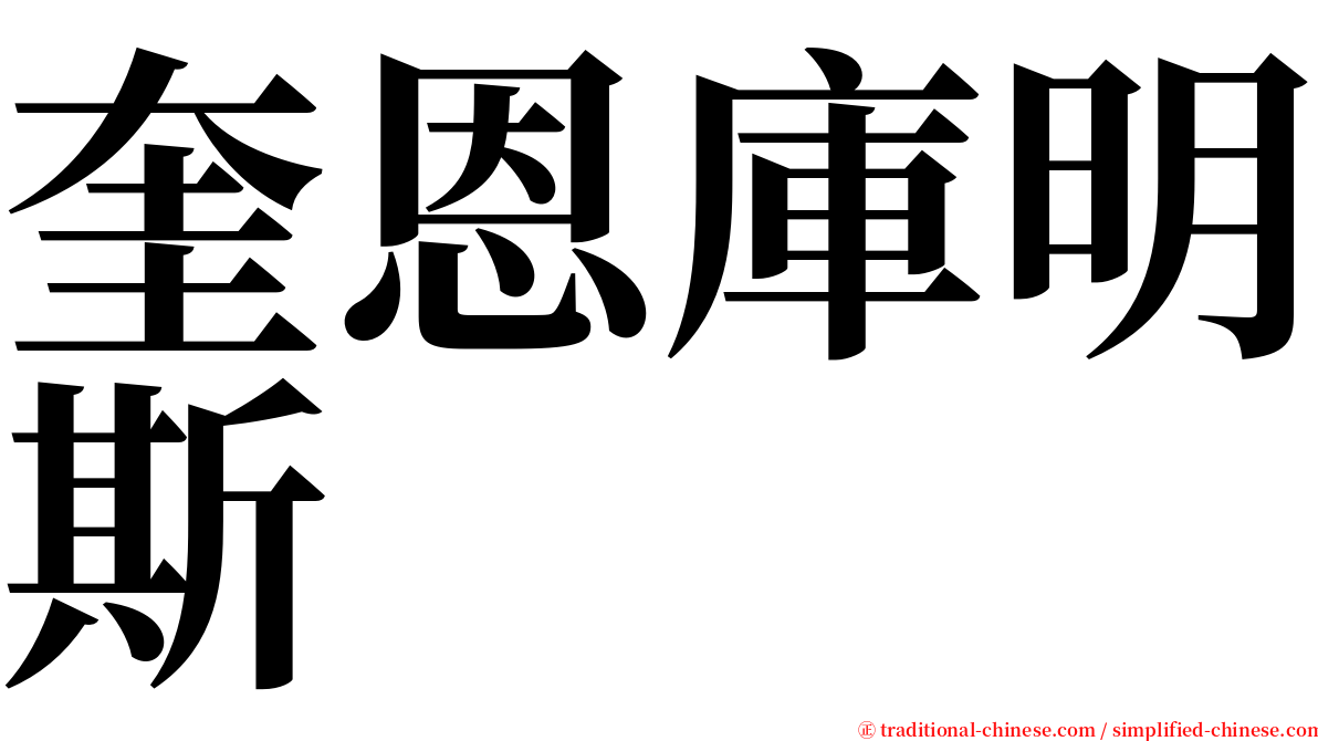 奎恩庫明斯 serif font