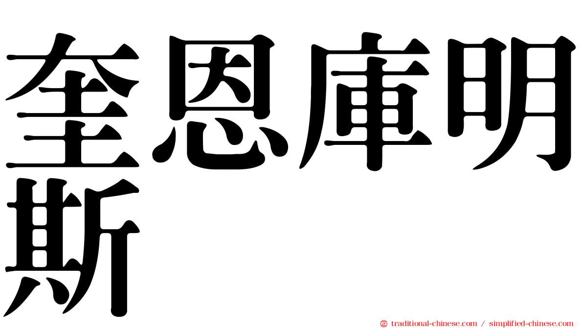 奎恩庫明斯