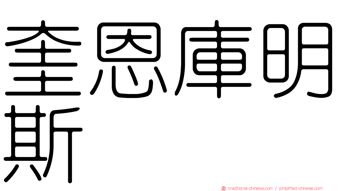 奎恩庫明斯