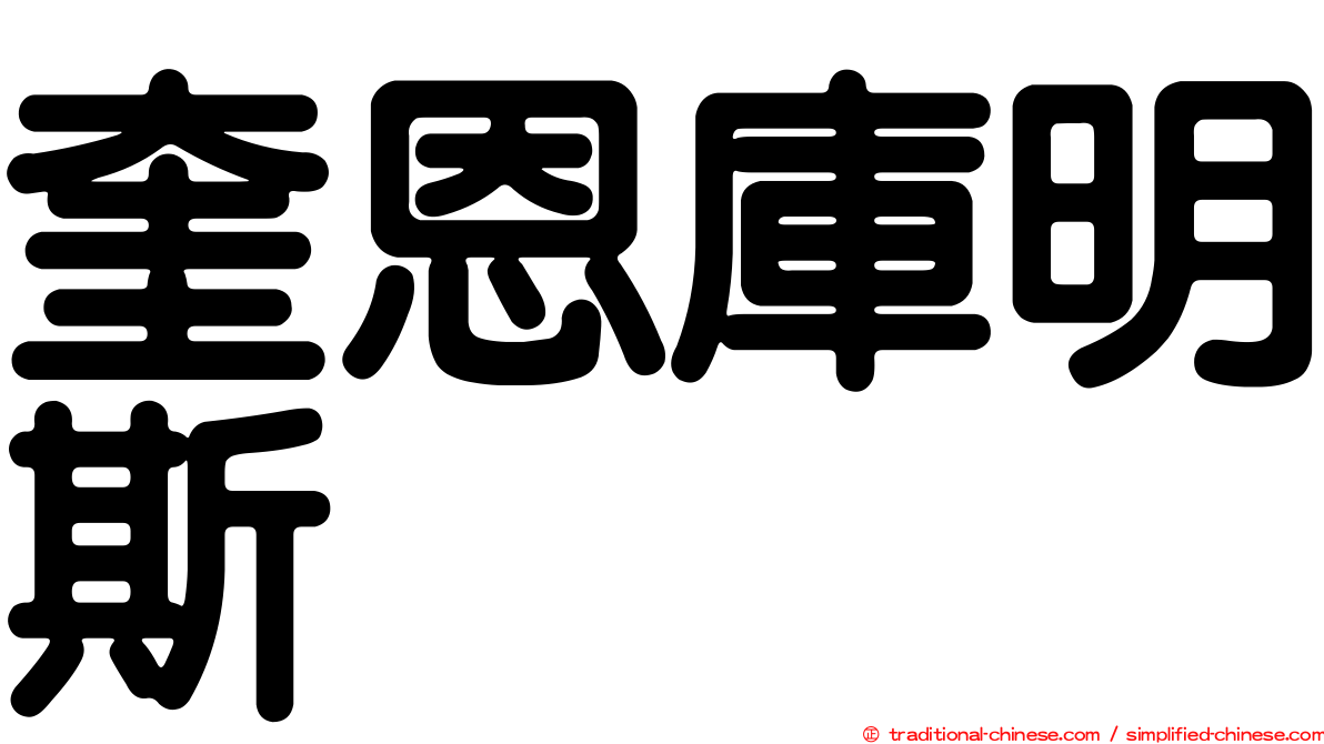 奎恩庫明斯
