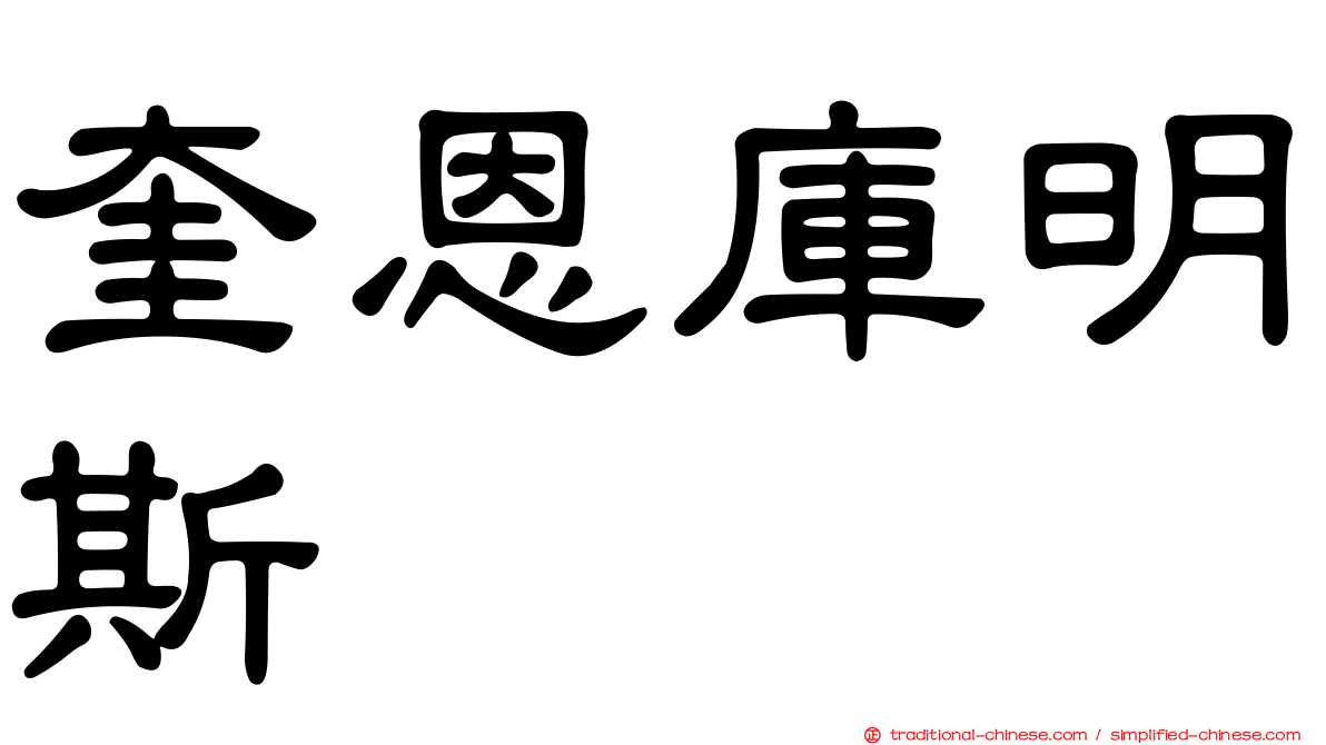 奎恩庫明斯