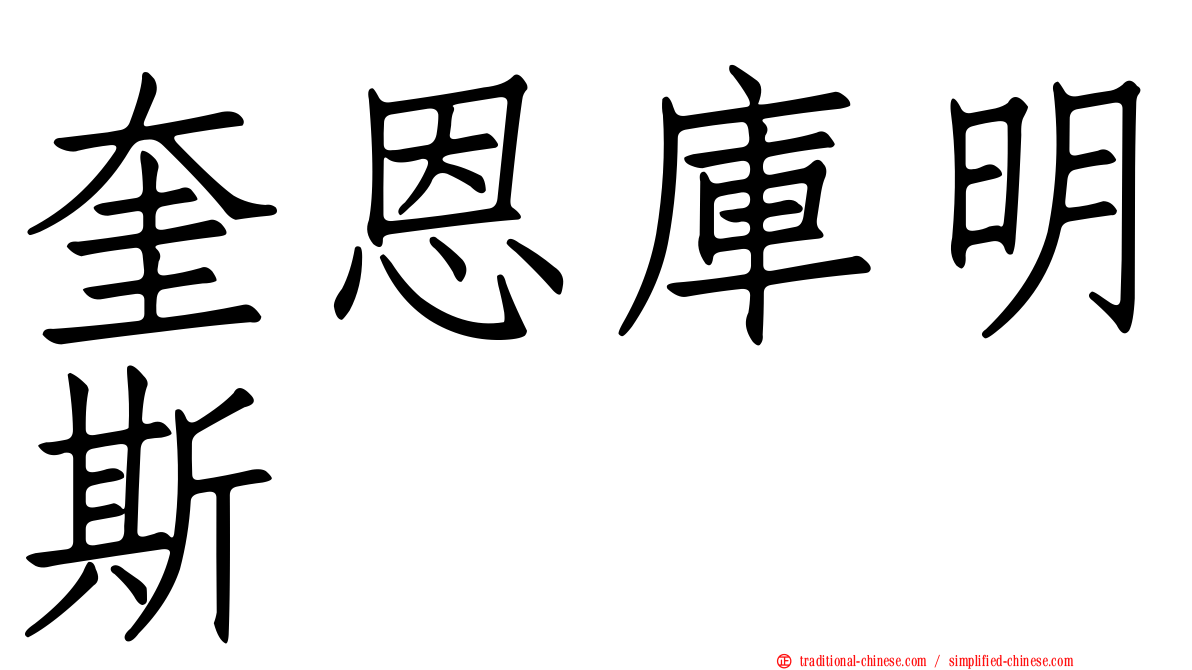 奎恩庫明斯