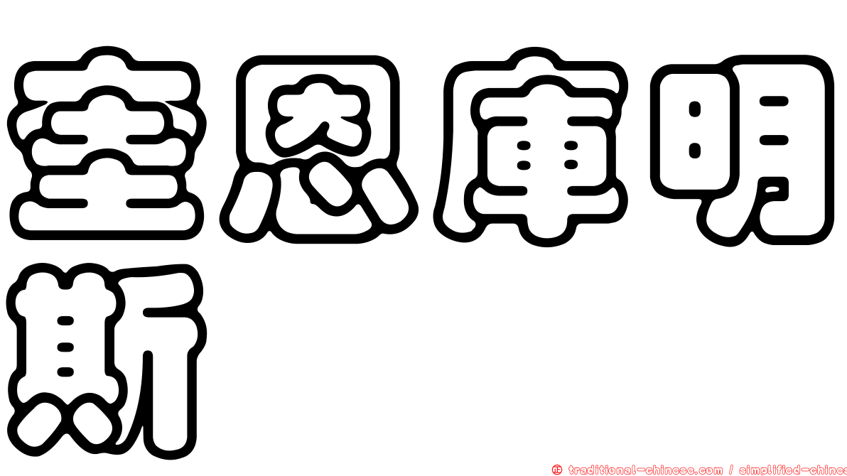 奎恩庫明斯