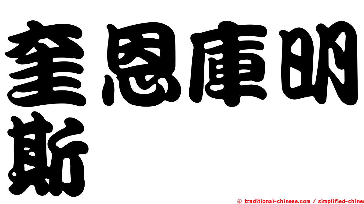 奎恩庫明斯