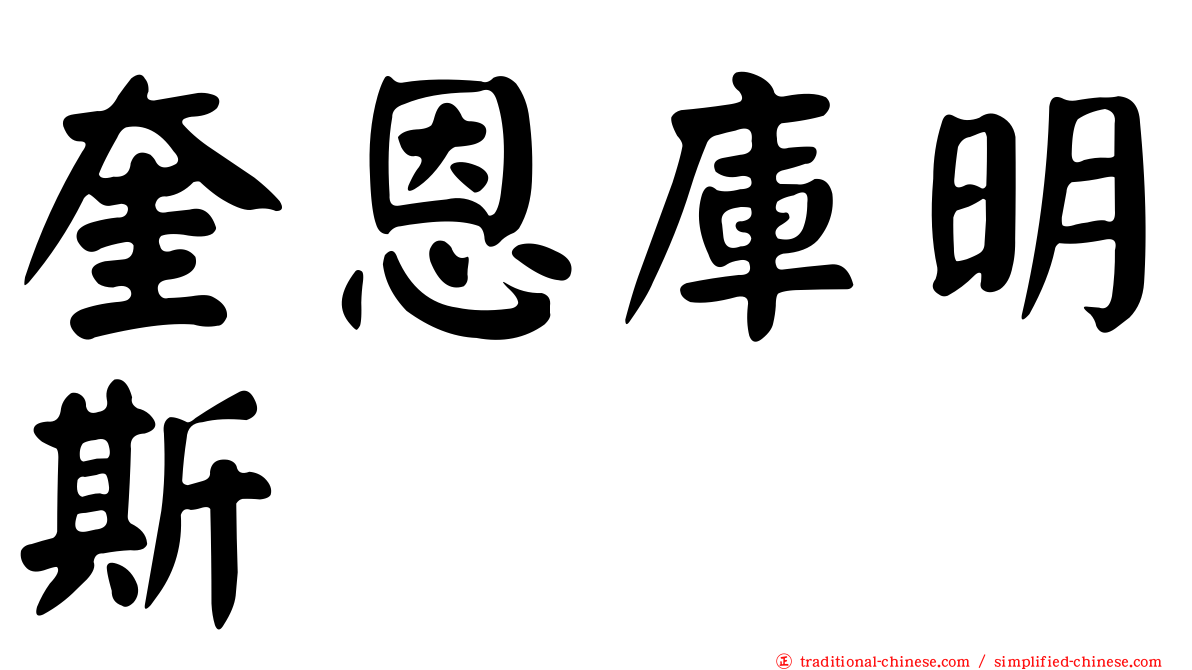 奎恩庫明斯