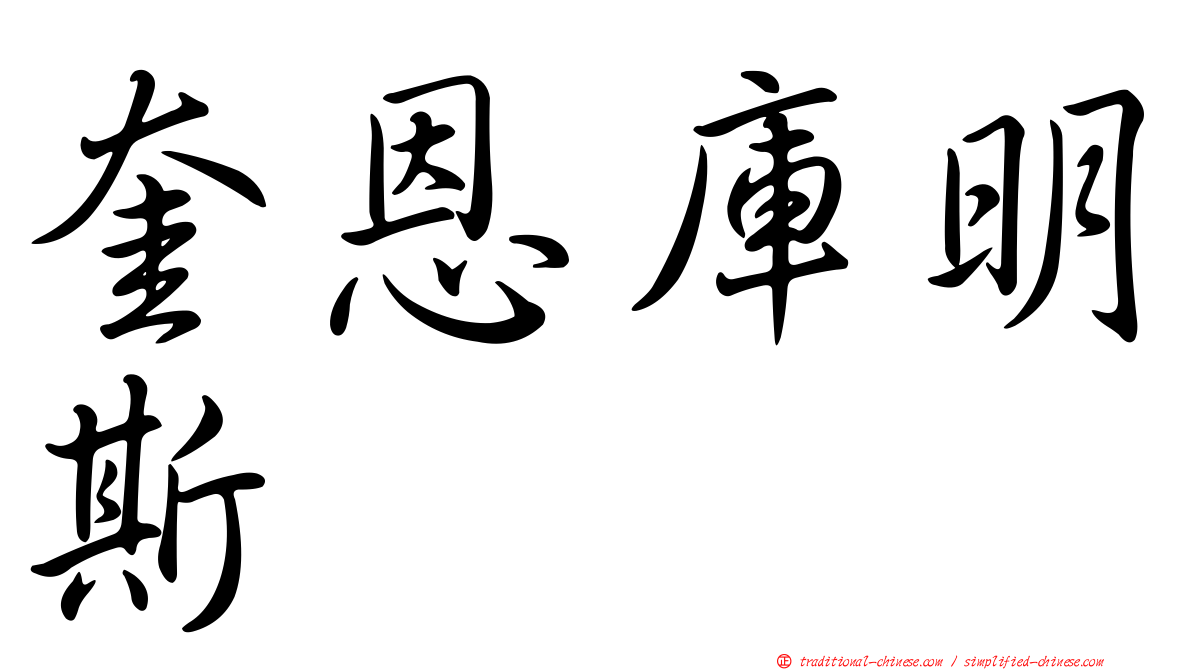 奎恩庫明斯