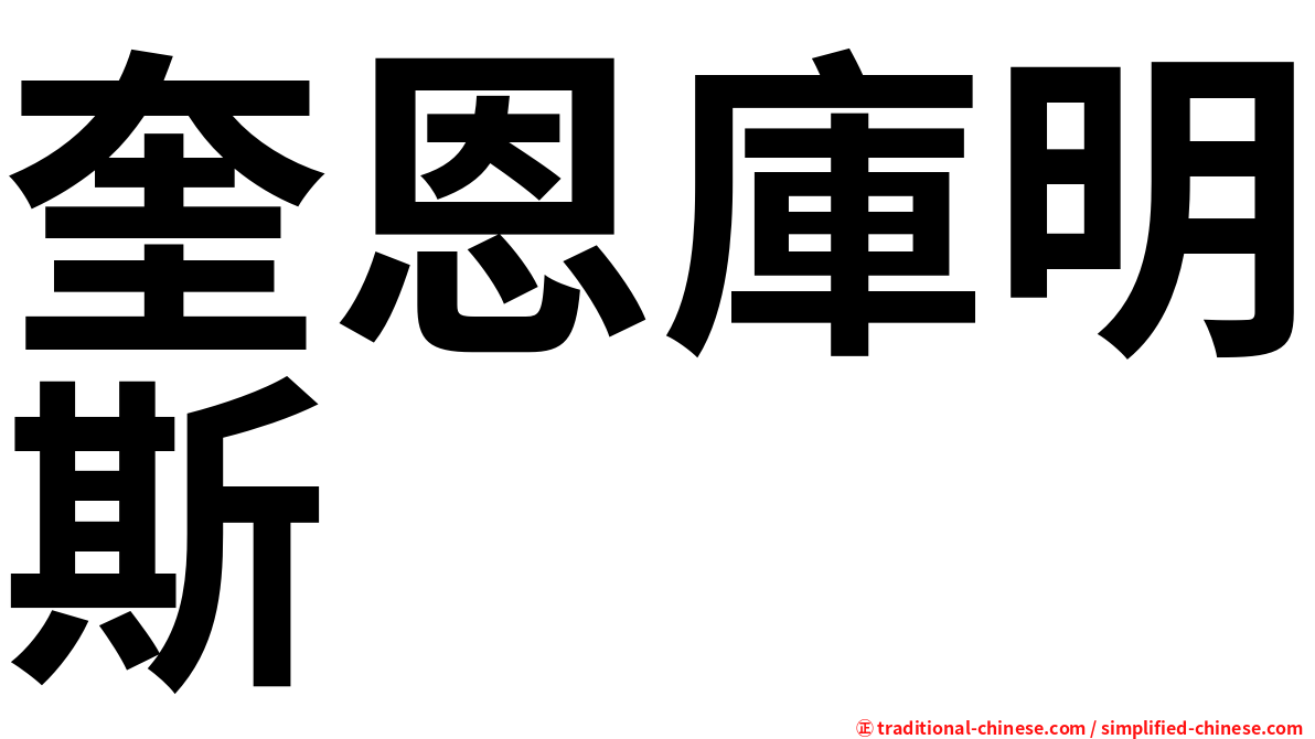 奎恩庫明斯