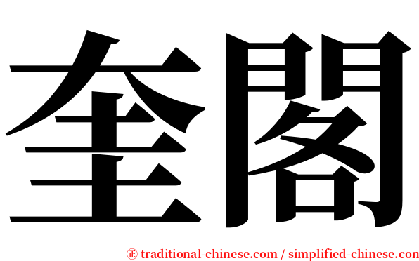 奎閣 serif font