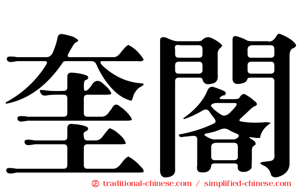 奎閣