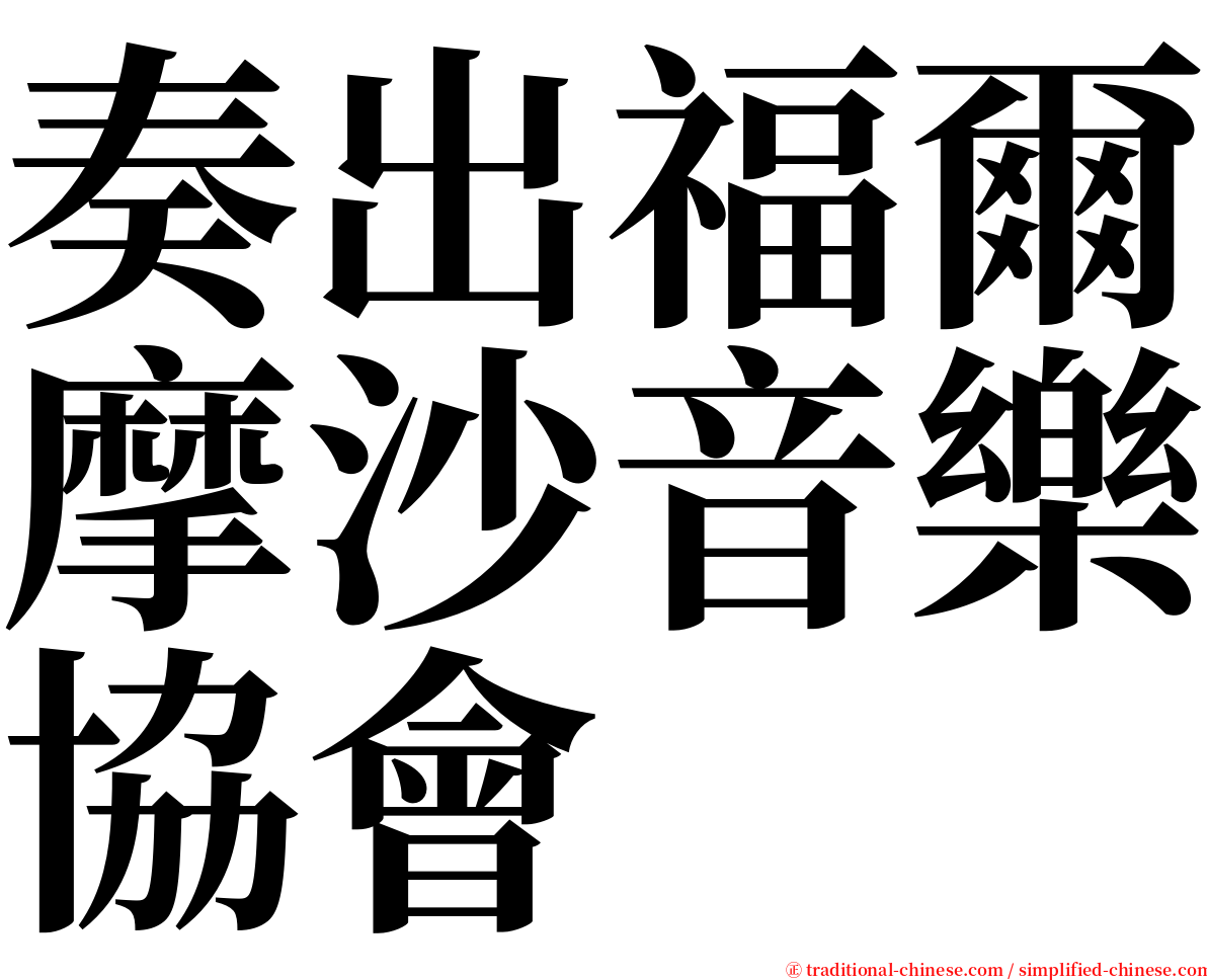 奏出福爾摩沙音樂協會 serif font