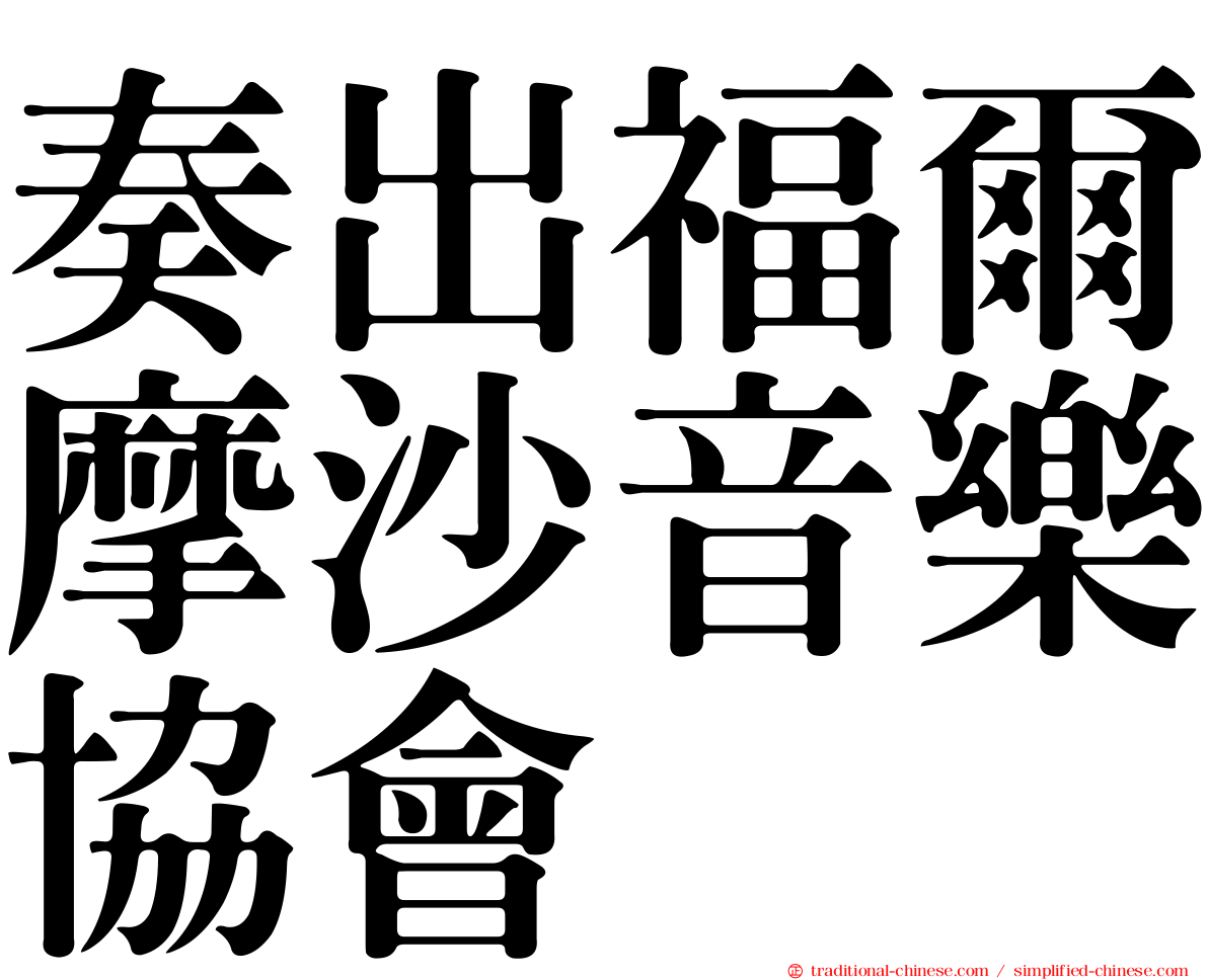 奏出福爾摩沙音樂協會