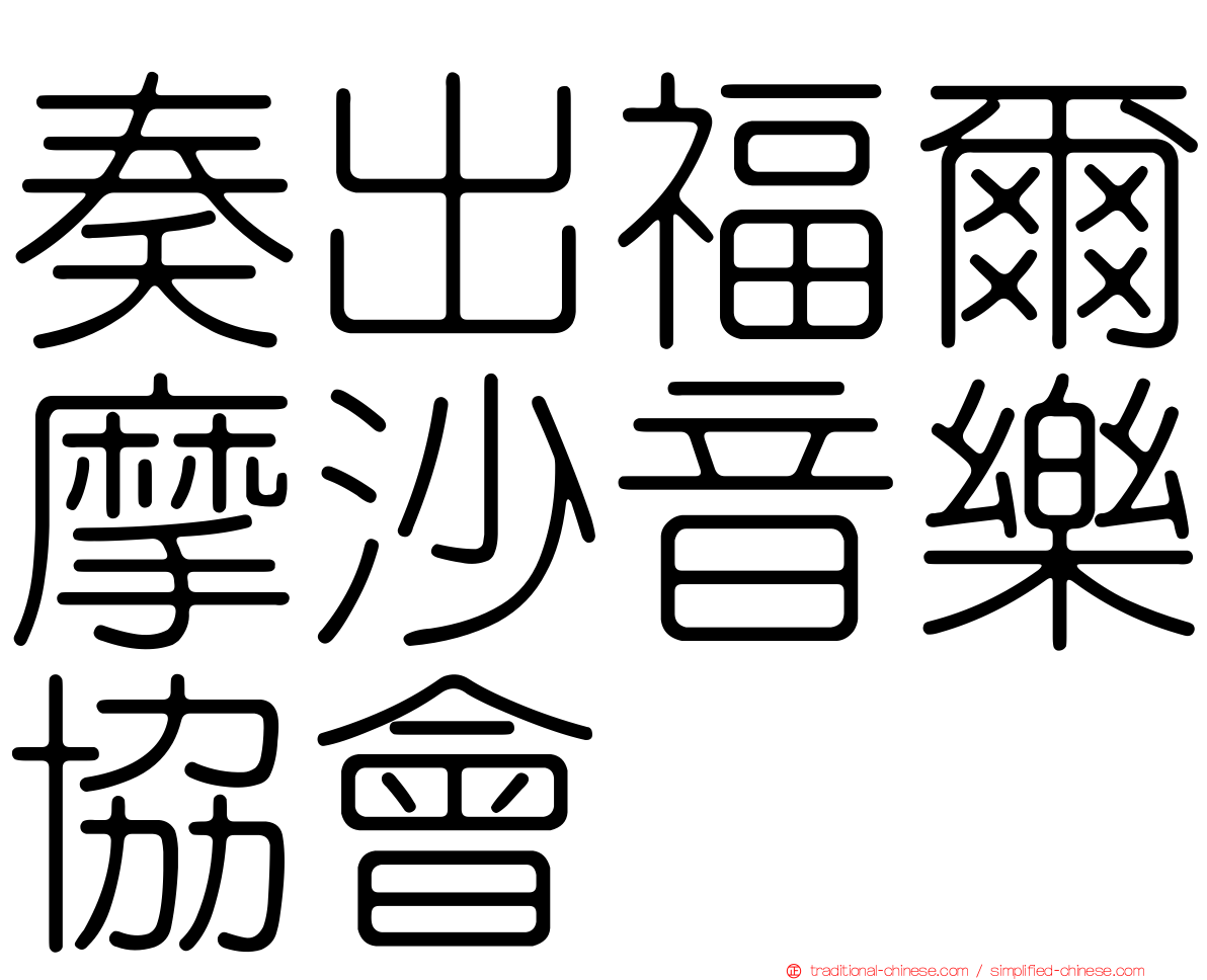 奏出福爾摩沙音樂協會