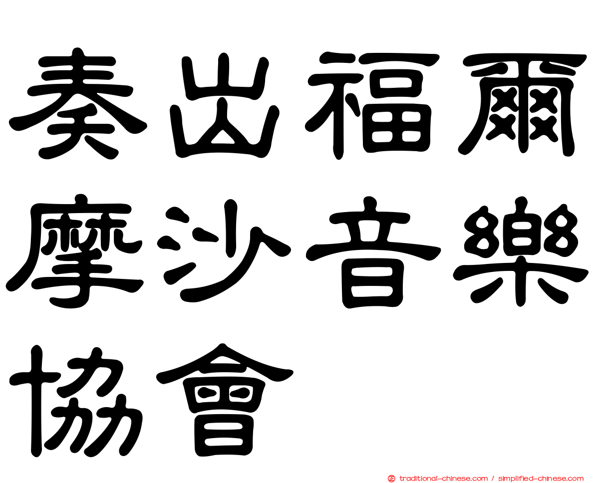奏出福爾摩沙音樂協會