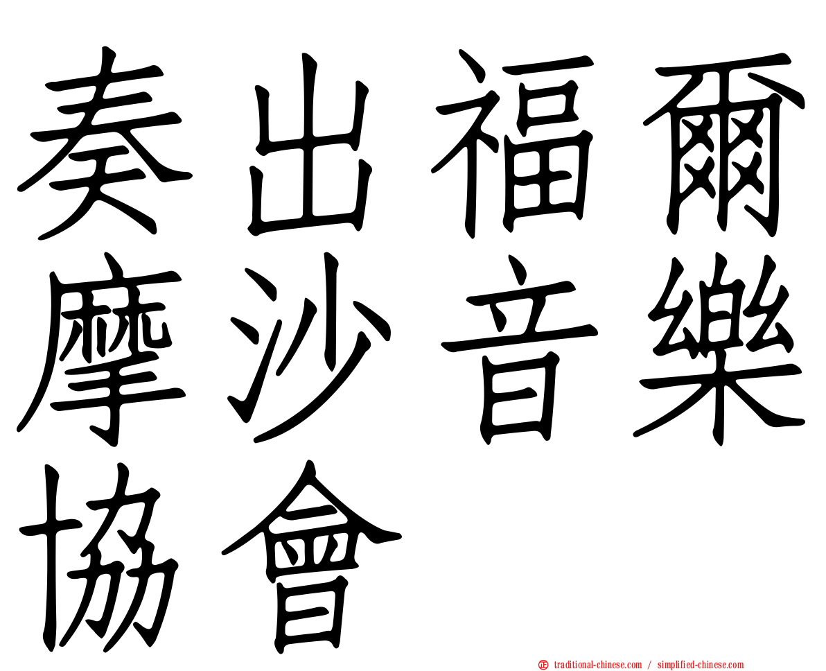奏出福爾摩沙音樂協會