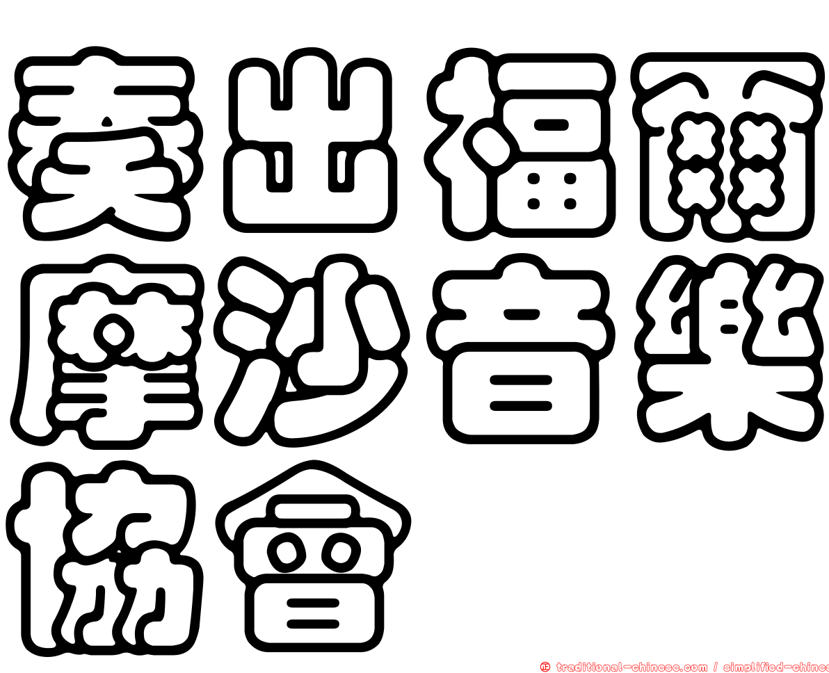 奏出福爾摩沙音樂協會