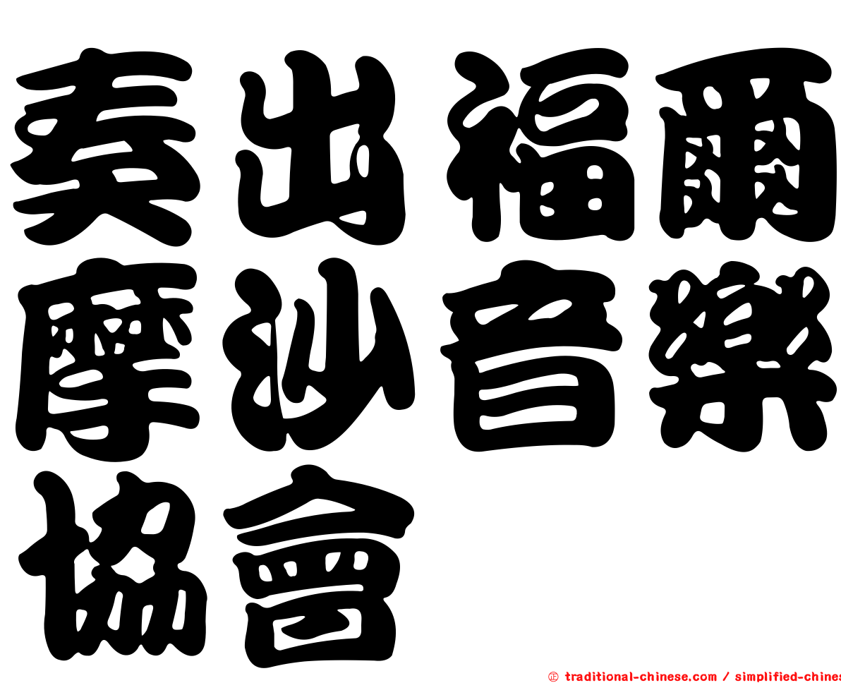 奏出福爾摩沙音樂協會