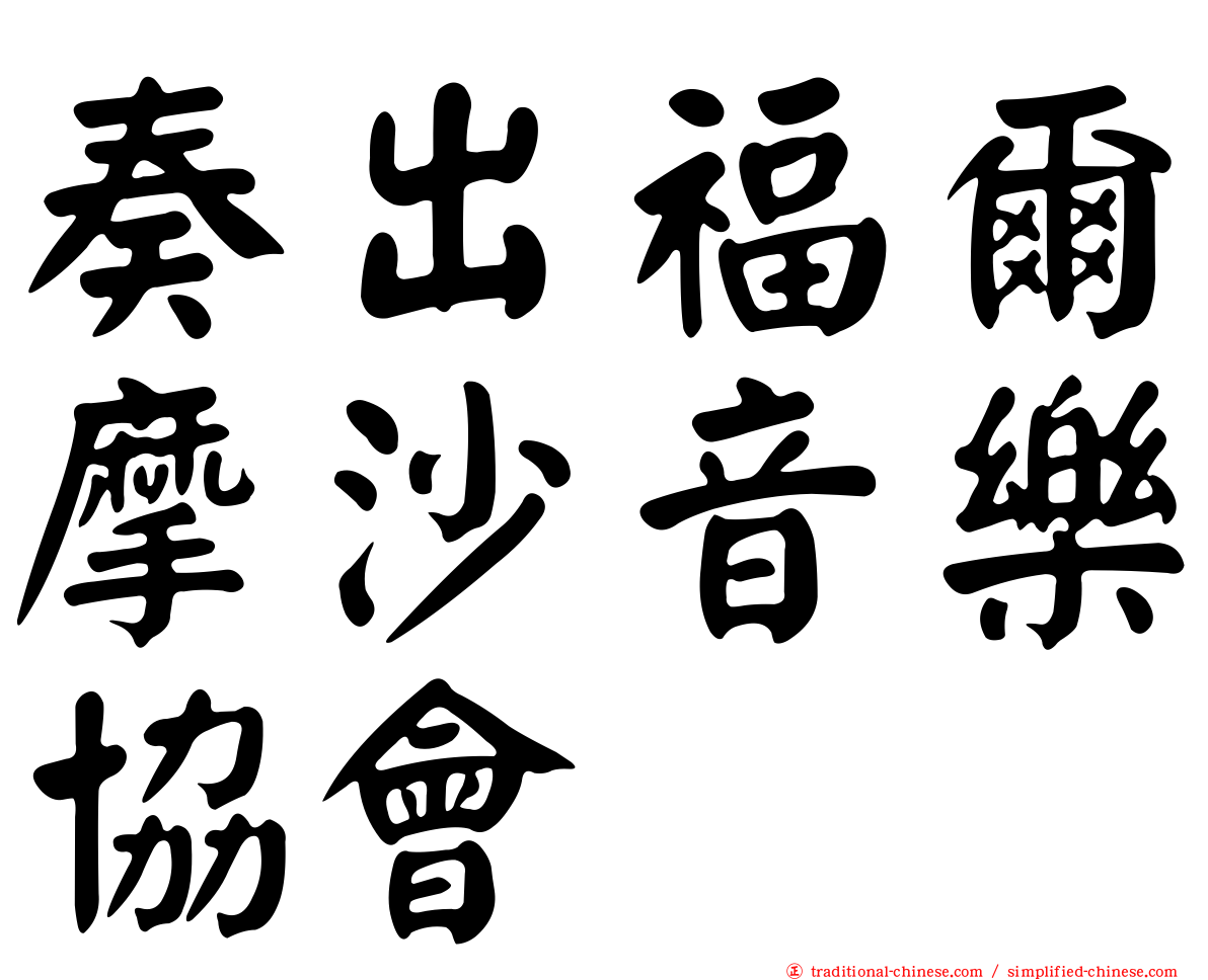 奏出福爾摩沙音樂協會