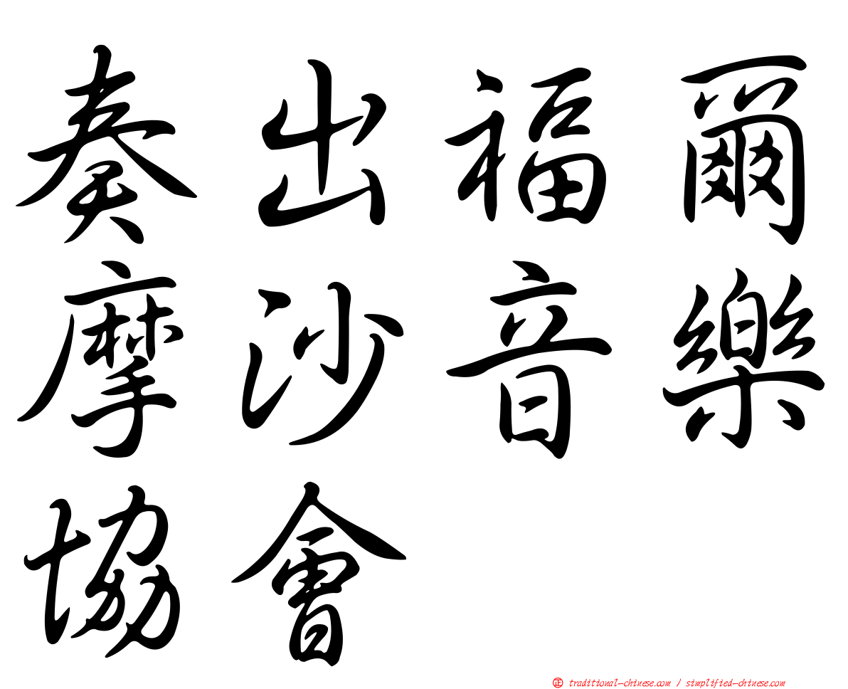 奏出福爾摩沙音樂協會