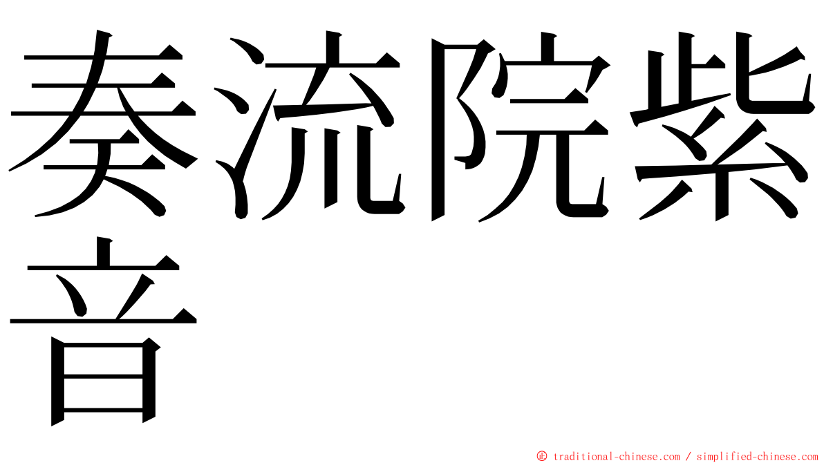 奏流院紫音 ming font