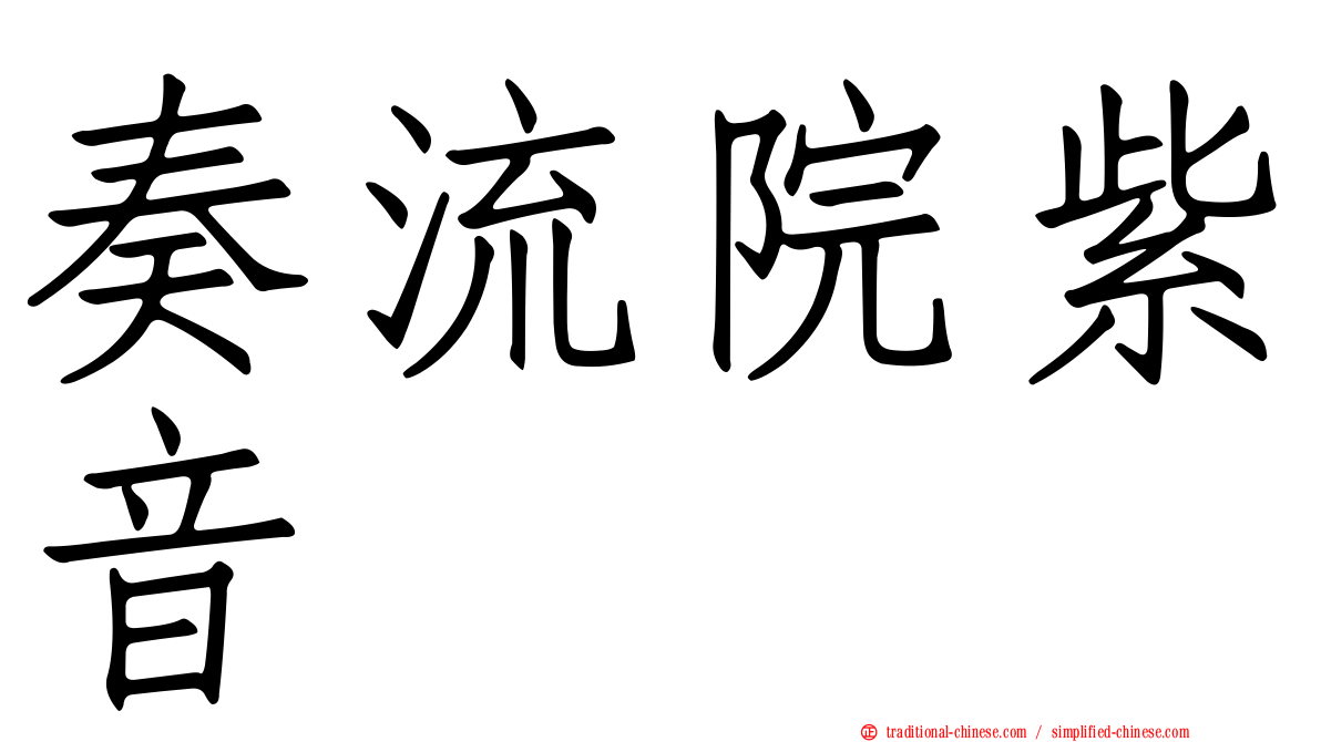奏流院紫音