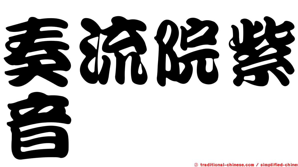 奏流院紫音
