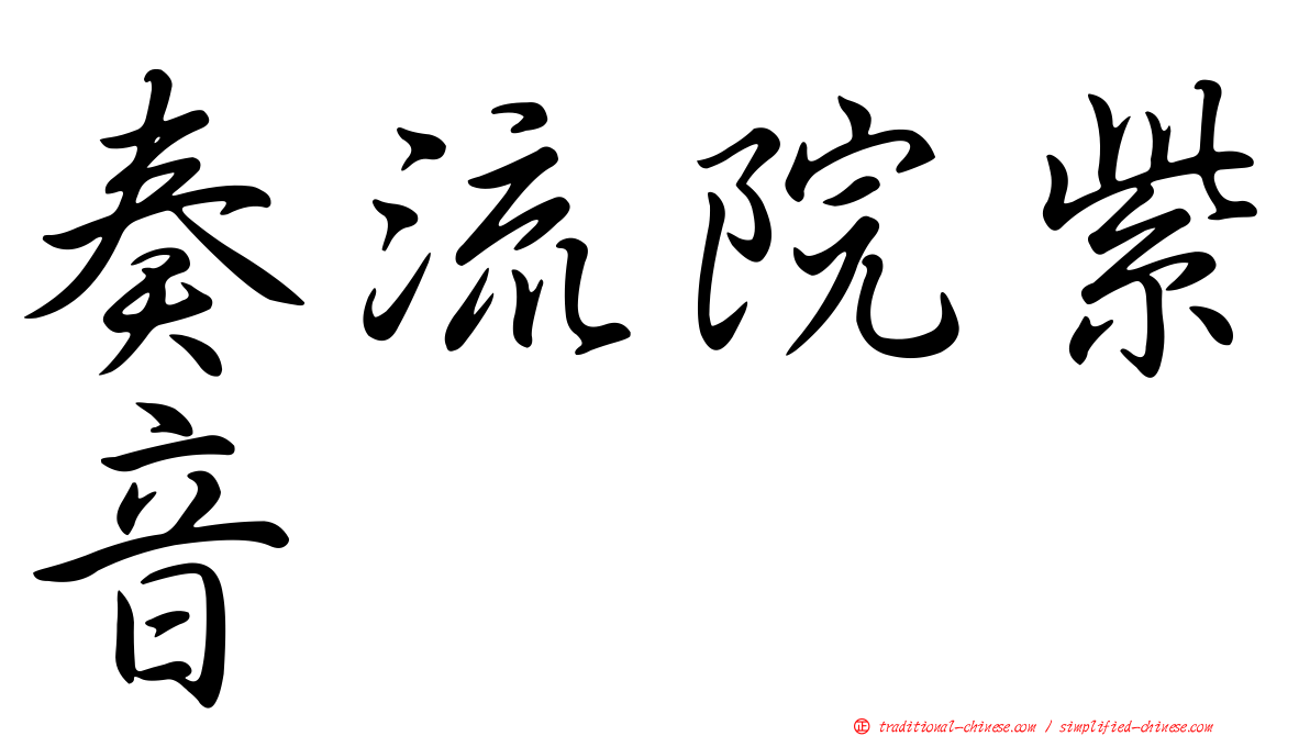奏流院紫音