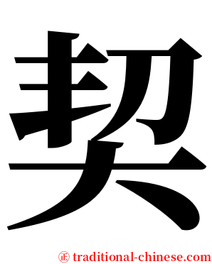 契 serif font