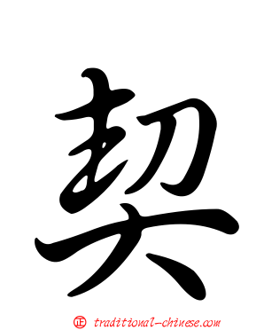 契