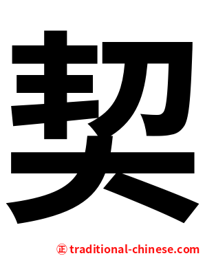 契